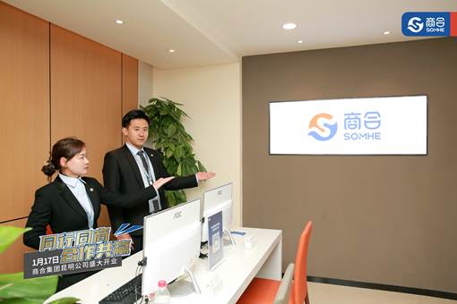 商合集團正式入駐昆明，以創(chuàng)新會展服務(wù)開創(chuàng)商業(yè)服務(wù)新時代