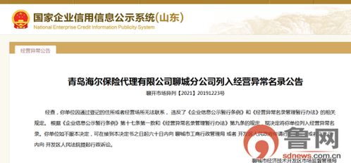 又失聯(lián)了，海爾保險聊城分公司再次被列入經(jīng)營異常名錄的深層反思